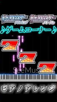 ポケモンDP ゲームコーナー ピアノアレンジ（ドラムあり）