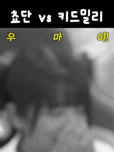 쵸단 vs 키드밀리 (출처 : 쵸단 유튜브) #QWER #쵸단 #키드밀리 #chodan #kidmilli