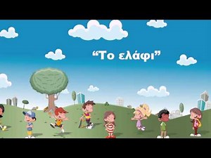 Το Ελάφι - Παιδική χορωδία Σπύρου Λάμπρου