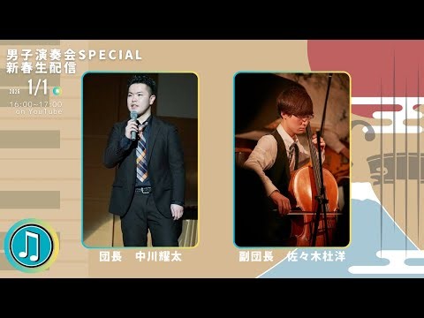 男子演奏会Special 新春生配信！