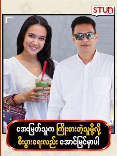 အေးမြတ်သူက ကြိုးစားတဲ့သူမို့လို့ စီးပွားရေးလည်းအောင်မြင်မှာ #𝐒𝐓𝐔𝐍_𝐌𝐞𝐝𝐢𝐚 #စတန်းမီဒီယာ #𝐒𝐓𝐔𝐍_𝐍𝐞𝐰𝐬 #𝐒𝐓𝐔𝐍_𝐑𝐞𝐞𝐥𝐬 #𝐒𝐓𝐔𝐍_𝐓𝐢𝐤𝐓𝐨𝐤 #𝐒𝐓𝐔𝐍_𝐏𝐡𝐨𝐭𝐨𝐬 #𝐂𝐞𝐥𝐞_𝐍𝐞𝐰𝐬 #𝐂𝐞𝐥𝐞_𝐈𝐧𝐭𝐞𝐫𝐯𝐢𝐞𝐰 #𝐂𝐞𝐥𝐞𝐛𝐫𝐢𝐭𝐲 #ဖြိုးငွေစိုး #phyongwesoe #အေးမြတ်သူ #AyeMyatThu#Foryou #explorepage #likeforlikes #trending #viral #Fyp #tiktokgrowth #followme #engagemen #tiktokfollowers #contentcreator #socialmedia #Viral