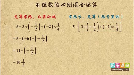 初中数学七年级数学上 有理数的四则混合运算
