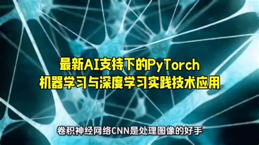 最新AI支持下的PyTorch机器学习与深度学习实践技术应用