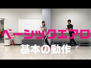 ベーシックエアロ 基本動作