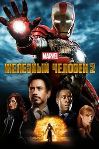 Железный человек 2 (2010) — Фильм.ру