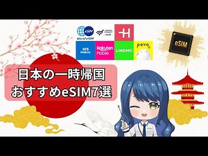 日本の一時帰国におすすめのeSIMを7選を徹底比較！選び方と注意点を解説！
