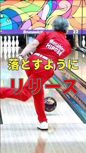 ストライク率UP！「早めリリース」で回転が増すボウリング投球術#Bowling#ボウリング #ボウリング上達 #ボウリングフォーム #リリース #ボウリング練習