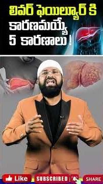 లివర్ ఫెయిల్యూర్ కి కారణమయ్యే 5 కారణాలు ! #shorts