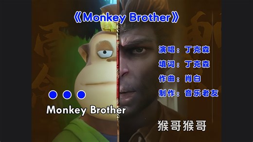 吉吉国王版《Monkey Brother》黑神话悟空！