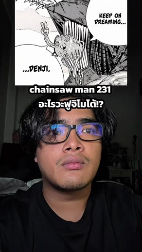 Chainsaw Man 231: อะไรวะฟูจิโมโต้!?