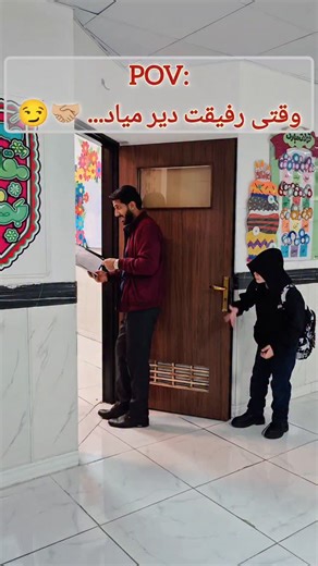 ‎نیما صداقتی | کارشناس ورزش و جوانان‎ on Instagram‎: "رفاقت یعنی سپر رفیق شدن 😎🫰🏼 هم‌چین رفیقی داشتی؟! #رفاقت #رفیق_واقعی #POV #سپر_رفیق #طنز_مدرسه"‎