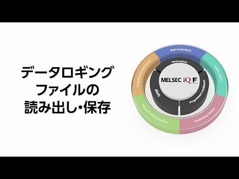 (5)読出し・保存 [MELSEC iQ-F【ロギング編】5/7](日本語版)