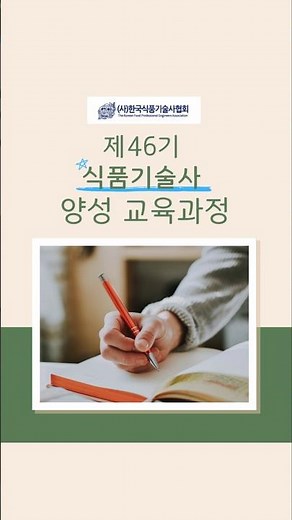 제46기 식품기술사 양성 교육과정