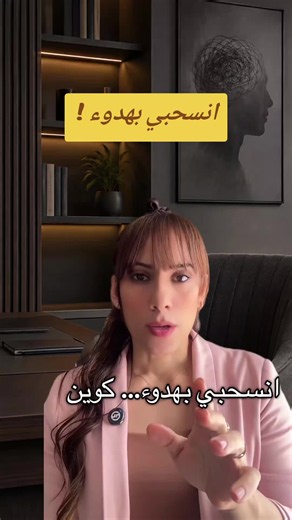 انسحبي بهدوء واحمي كرامتك #تطوير_الشخصية #علاقات #علم_النفس #relationshiptips #brokeup