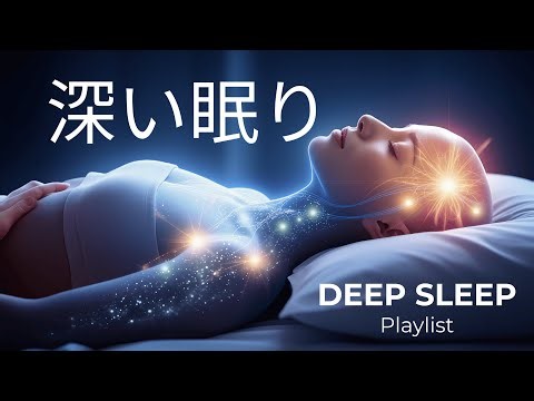 深い眠り：脳を癒すディープスリープ音楽｜Deep Sleep Playlist｜快眠・リラックス・疲労回復