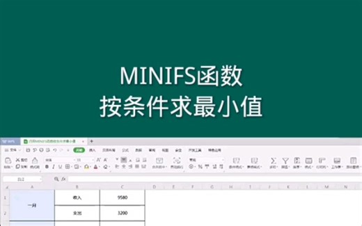 MINIFS函数，按条件求最小值， Office Excel电子表格 #office办公技巧 #Excel #excel技巧