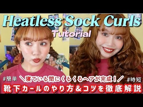[Super Time-Saving] A Detailed Explanation of How to Curl Socks to Save 30 Minutes in Bed 📝🎀