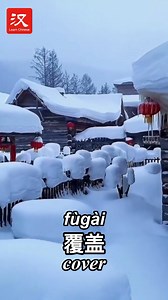 Situated deep in the Xuexiang National Forest Park, a former forestry center now known simply as China's Snow Town is covered (覆盖 fùgài) in thick snow for the duration of winter, where its famously picturesque fairy-tale scenery draws crowds of visitors to northeast China's Heilongjiang Province every year. | Learn Chinese