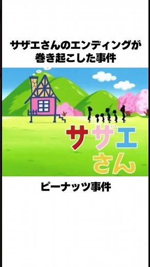 The Accident Caused by the Sazae-san Ending