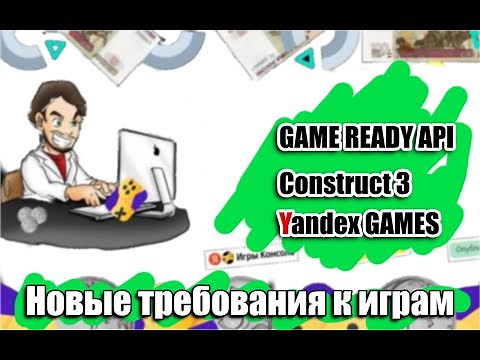 Новые Правила Яндекс ИГР / Game Ready API / Как использоваться в Construct 3