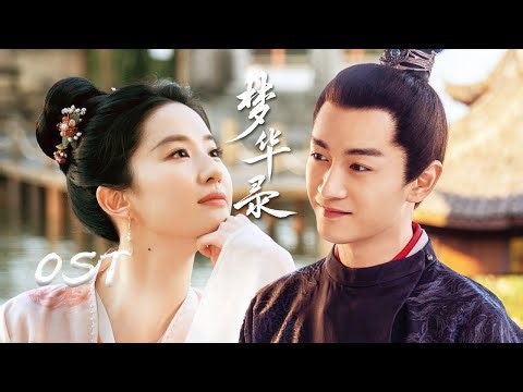【梦华录 A Dream of Splendor】OST | 张靓颖献唱《梦华录》主题曲：有幸相识，共盼此生