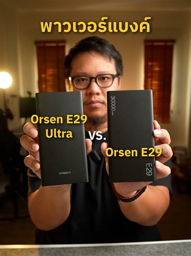 พาวเวอร์แบงค์ Orsen E29 กับ E29 Ultra ความจุเท่ากัน 30,000mAh แตกต่างกันอย่างไร #พาวเวอร์แบงค์ #แบตสำรอง #Orsen #e29 #e29ultra #powerbank #eloop