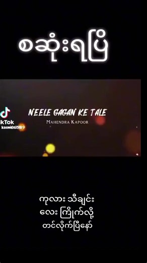 မီးလေး ဒယန့်ကဲ တဲလေး Full Song — ကုလား သီချင်းအပြည့်