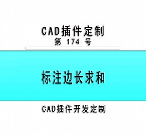 小懒人CAD插件：174-标注边长距离快速求和合并_CASS插件_CAD快捷命令