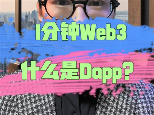 什么是Dapp？一分钟认识一个web3概念去中心化应用程序，web3入门指南#web3 #dapp