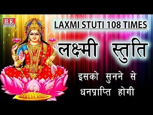 लक्ष्मी स्तुति_इस स्तुति को सुनने से अपार धन की प्राप्ति होगी_Lakshami Stuti_#NayanRathodOfficial