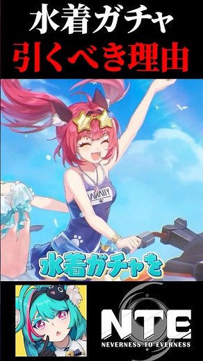 NTEの水着ガチャを”絶対”引いたほうがいい理由を課金上限来たのに無理やり引いた人間が1分で解説！【Neverness to Everness】