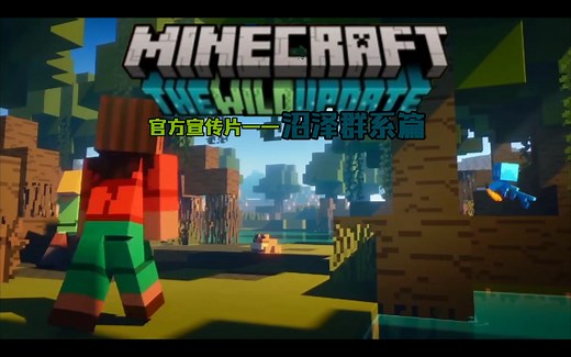 【转载】官方1.19荒野更新宣传片