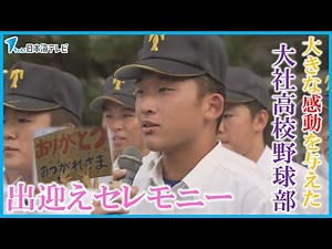 [Great work, it was so moving] Welcoming the Taisha High School baseball team home after their Ko...