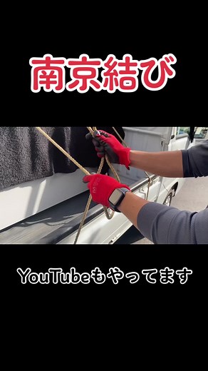 万力結びで荷物をしっかり固定する方法