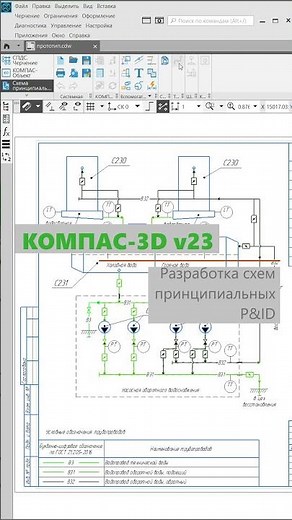 KOMPAS-3D v23: New application Schematic diagram #compass3d #technology
