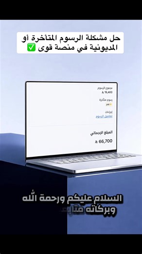 ‏ 🌟✨ هل لديك فواتير متأخرة أو مجمعة في منصة قوى؟ لا تقلق! 🙌💼 إليك الخطوة الأساسية: تأكد من أن سجلك التجاري نشط قبل بدء العملية! 🚀هذا هو الشرط الأساسي للتخلص من أرخص عمل. ✨✅ لا تفوت هذه الفرصة للتحكم في أعمالك المالية وتحسين أدائك! 💪💵 #قوى #سجل_تجاري #فواتير #إدارة_مالية #تحفيز