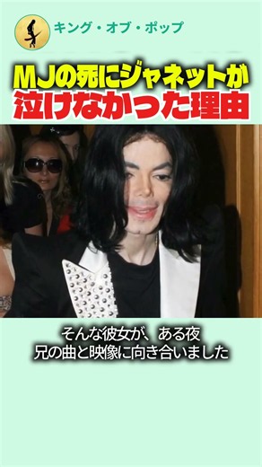 マイケル・ジャクソンの死に、ジャネットが泣けなかった理由