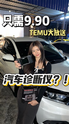 Carol Foo on Instagram: "哇佬，这个汽车诊断仪真的太好用了！ . . 重点是竟然只要 RM9.9？！直接 Temu 入手！🔥 ⚡️temu 只需 RM9.9！ 🛒 数量有限，先到先得！ 🔍 打开 Temu App 搜索 code： dzb5362立刻抢购闪电优惠！ 🚚 免运费 + 免费退货，现在下单超划算！ . 小贴士：网购的时候可以看产品 review，觉得合适再买哦🔥 购物愉快！ . #TemuMalaysia #temuhaul #temustyle #temu #temufinds"