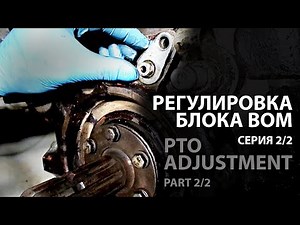 Беларус 820 Регулировка блока отбора мощности (ВОМ)[серия 2/2] Belarus 820 PTO adjustment [part 2/2]