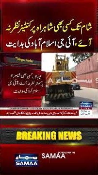 Islamabad Roads to Be Cleared by Evening | IG Orders Container Removal | #shorts | SAMAA TV