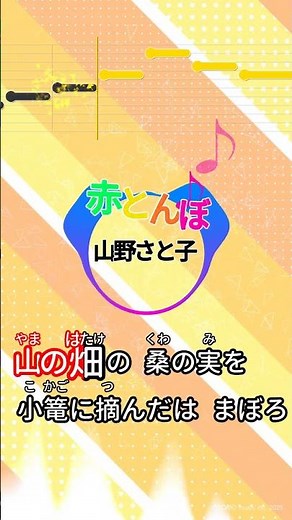 【カラオケ】赤とんぼ/山野さと子 #shorts
