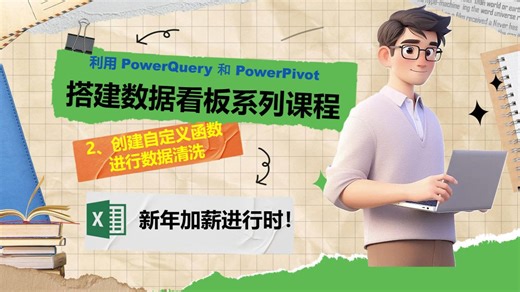 2、数据清洗黑科技！自定义函数让杂乱数据秒变规整