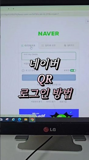 네이버 로그인 방법QR code로 로그인하기 #큐알코드 #네이버큐알코드