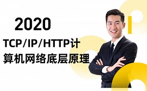程序员必备TCP/IP/HTTP 计算机网络底层原理