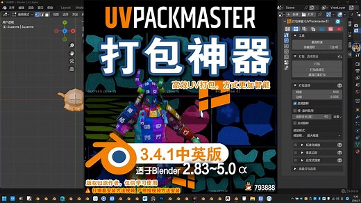 📦 打包神器 (UVPackmaster 3.4.1)