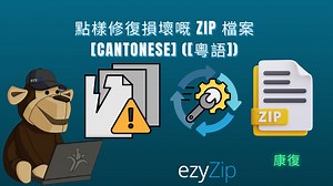 線上修復 ZIP 檔案 | 修復損壞的 ZIP 資料