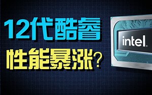 12代酷睿处理器到底有多强？带你深度体验“异构强芯”的秘密！