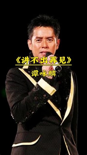 《讲不出再见》谭咏麟无损完整版