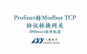 ProfiNet转Modbus TCP网关使用视频（200Smart软件配置）
