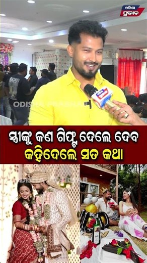 ସ୍ତ୍ରୀଙ୍କୁ କଣ ଗିଫ୍ଟ ଦେଲେ ଦେବ କହିଦେଲେ ସତ କଥା || Odisha Prabhab
